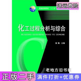 二手正版化工过程分析与综合晋梅华中科技大学出版社