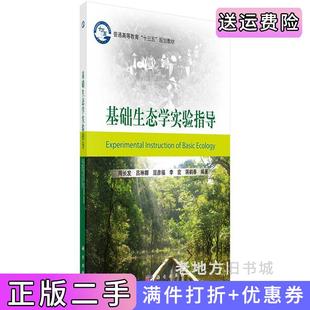 二手正版基础生态学实验指导周长发科学出版社9787030526533