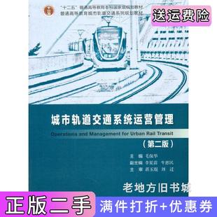 二手正版城市轨道交通系统运营管理第二版第2版毛保华人民交通出版社