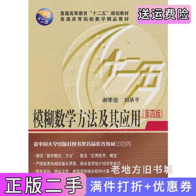 二手模糊数学方法及其应用第四版第4版谢季坚华中科技大学出版社9787560986715