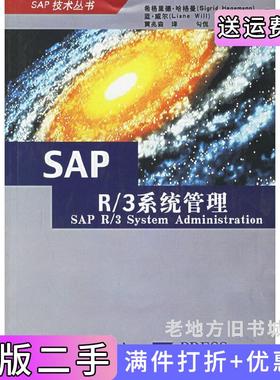 二手正版SAPR/3系统管理希格里德·哈格曼蓝·威尔黄兆森勾侃校译东方出版社
