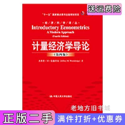 二手书计量经济学导论第四版第4版伍德里奇费剑平校中国人民大学出版社9787300123196