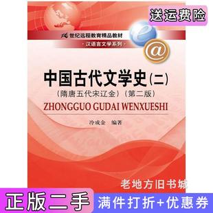 二手正版隋唐五代宋辽金-中国古代文学史-二-第二版第2版冷成金中国人民大学出版社