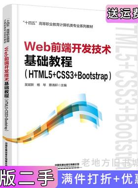 二手正版Web前端开发技术基础教程HTML5+CSS3+Bootstrap吴斌新;杨琴;蔡洧轩中国铁道出版社