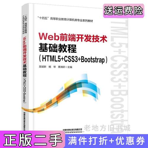 二手正版Web前端开发技术基础教程HTML5+CSS3+Bootstrap吴斌新;杨琴;蔡洧轩中国铁道出版社