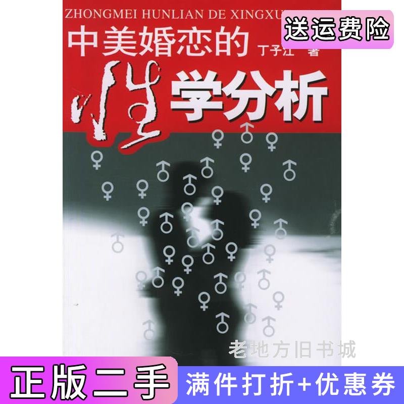二手中美婚恋的性学分析丁子江中国工人出版社9787500824688