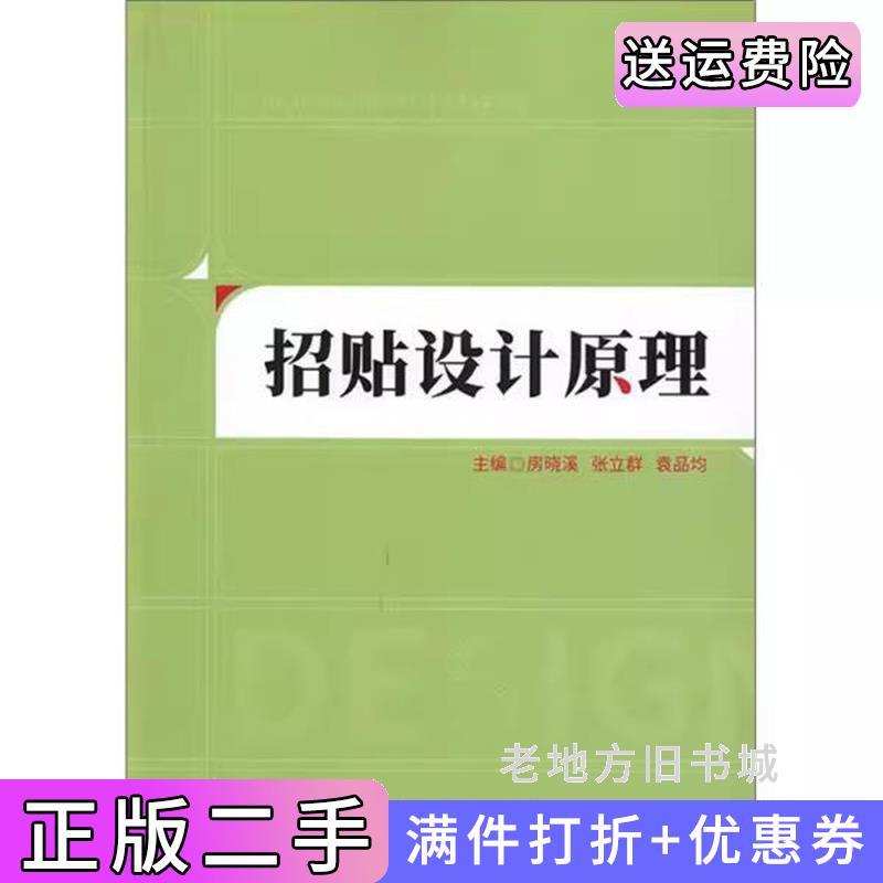 二手书招贴设计原理房晓溪张立群袁品均北京理工大学出版社9787568213264
