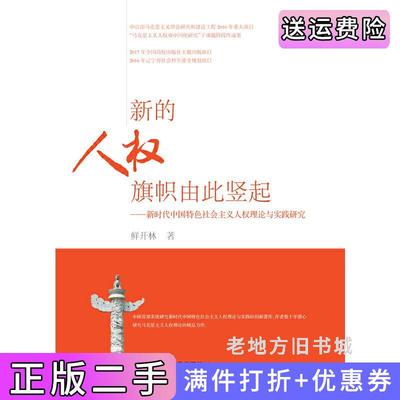 二手正版新的人权旗帜由此竖起：新时代中国特色社会主义人权理论与实践研究鲜开林东北财经大学出版社