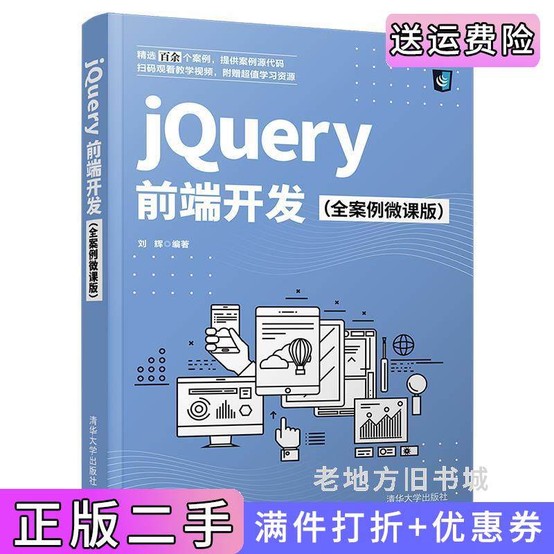 二手正版jQuery前端开发全案例微课版刘辉清华大学出版社