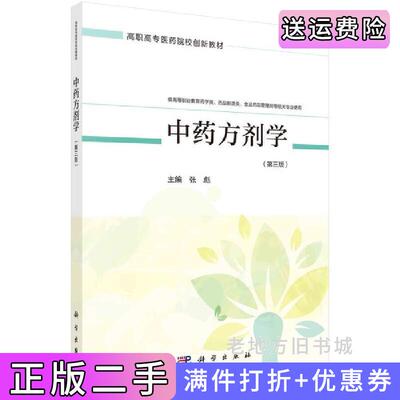 二手中药方剂学第三版第3版药学四版张彪科学出版社9787030668141