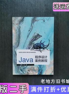 二手正版Java程序设计案例教程戎㦸北京邮电大学出版社