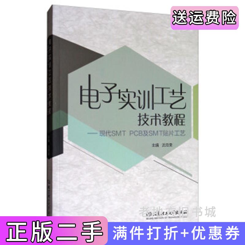 二手正版电子实训工艺技术教程:现代SMTPCB及SMT贴片工艺沈月荣北京理工大学出版社9787568242691