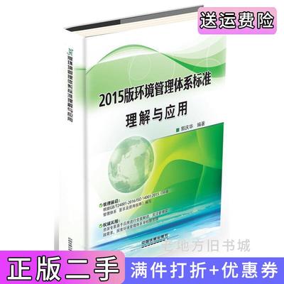 二手书2015版环境管理体系标准理解与应用郭庆华中国铁道出版社9787113223649