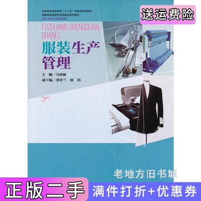 二手服装生产管理马旖旎东华大学出版社9787566900814
