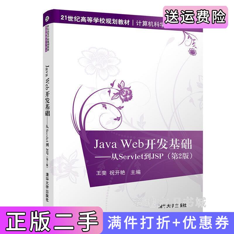 二手书JavaWeb开发基础:从Servlet到JSP第2版第二版王斐祝开艳清华大学出版社9787302530008