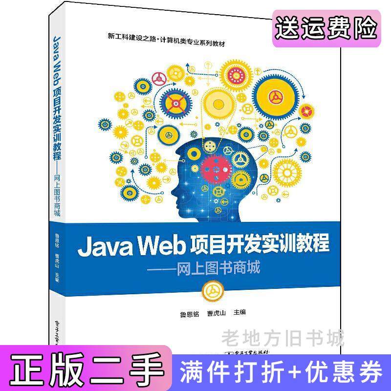 二手正版JavaWeb项目开发实训教程----网上图书商城鲁恩铭电子工业出版社