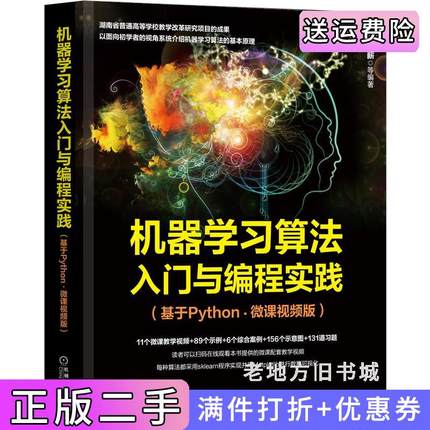 二手书机器学习算法入门与编程实践基于Python·微课视频版唐四薪等机械工业出版社9787111693543