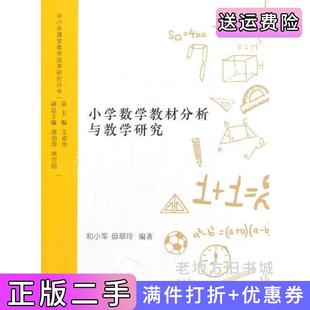 二手正版小学数学教材分析与教学研究和小军西南交通大学出版社