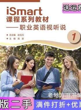 二手正版iSmart课程系列教材——职业英语视听说1赵玉闪高等教育出版社