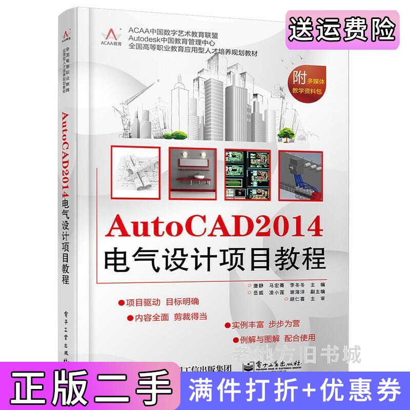 二手AutoCAD2014电气设计项目教程-附多媒体教学资料包唐静电子工业出版社9787121258442