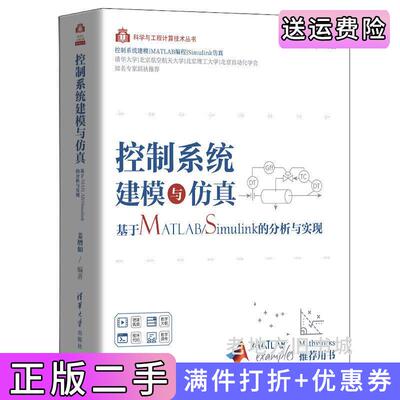 二手控制系统建模与仿真——基于MATLAB/Simulink的分析与实现姜增如清华大学出版社9787302564669