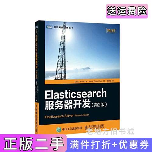 二手正版Elasticsearch服务器开发-第2版第二版库赛人民邮电出版社