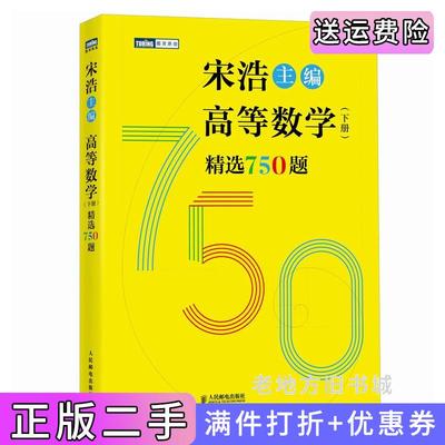 二手正版高等数学下册精选750题宋浩人民邮电出版社