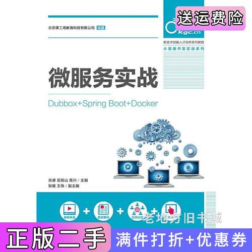 二手正版微服务实战Dubbox+SpringBoot+Docker肖睿人民邮电出版社
