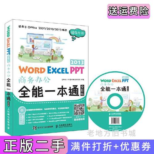 二手正版WordExcelPPT2013商务办公全能一本通全彩版互联网计算机教育研究院人民邮电出版社