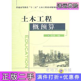 二手正版土木工程概预算张岩俊机械工业出版社