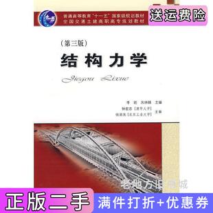 二手正版结构力学第三版第3版李轮宋林锦人民交通出版社