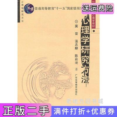 二手心理学研究方法莫雷温忠麟陈彩琦广东高等教育出版社9787536135031