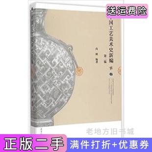 二手正版中国工艺美术史新编第二版第2版尚刚高等教育出版社
