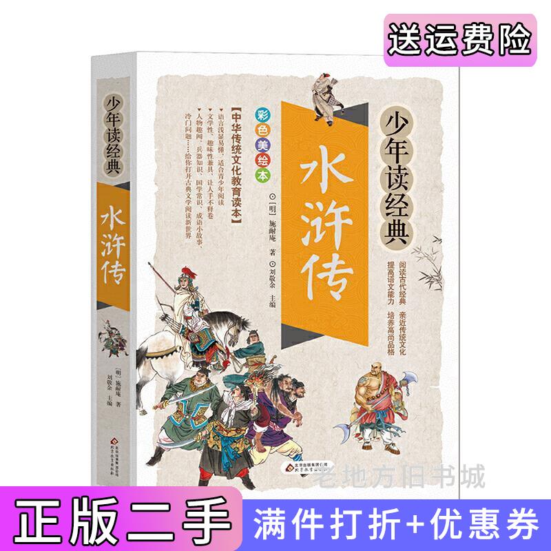 二手水浒传美绘本青少版无障碍阅读少年读经典施耐庵北京教育出版社9787570402090
