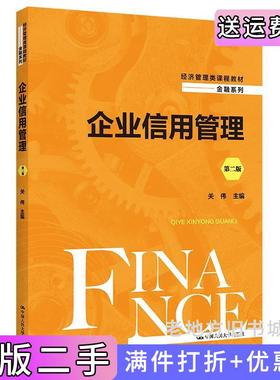 二手正版企业信用管理第二版第2版经济管理类课程教材·金融系列关伟中国人民大学出版社