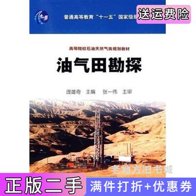 二手正版油气田勘探庞雄奇石油工业出版社