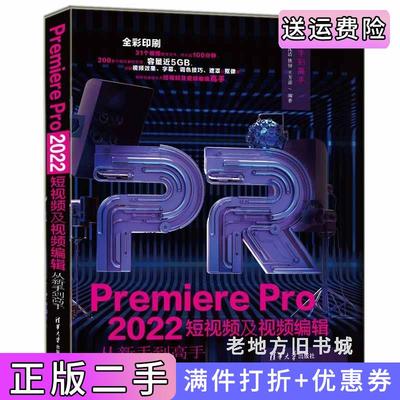 二手正版PremierePro2022短视频及视频编辑从新手到高手沈洁铁钟王芳源清华大学出版社