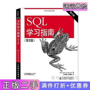 二手正版SQL学习指南-修订版-第2版第二版博利厄人民邮电出版社