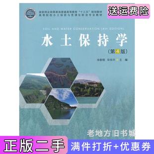 二手正版水土保持学第4版第四版高等院校水土保持与荒漠化防治专业教材余新晓中国林业出版社
