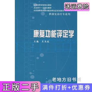二手正版康复功能评定学王玉龙人民卫生出版社