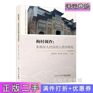 二手正版梅村调查:东南汉人社区的人类学研究/东南族群关系与海洋文化丛书蓝达居厦门大学出版社