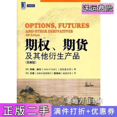 二手期权期货及其他衍生产品原书第8版第八版加约翰·赫尔机械工业出版社9787111358213
