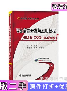 二手正版Web前端开发与应用教程HTML5+CSS3+JavaScript张波副机械工业出版社