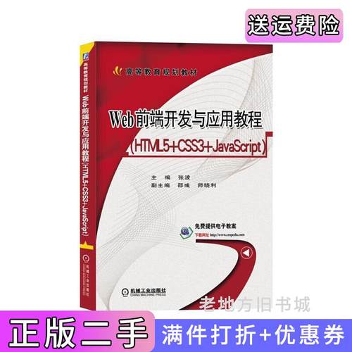 二手正版Web前端开发与应用教程HTML5+CSS3+JavaScript张波副机械工业出版社
