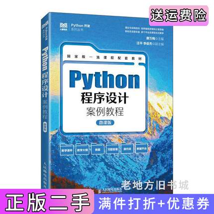 二手正版Python程序设计案例教程微课版唐万梅人民邮电出版社