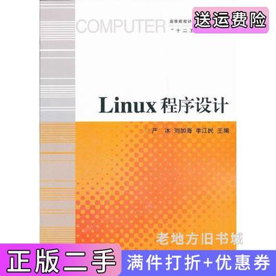 二手正版Linux程序设计严冰刘加海季江民浙江大学出版社