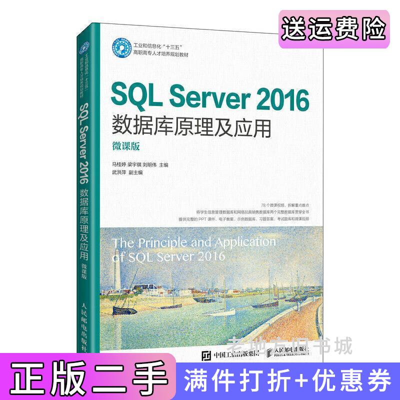 二手书SQLServer2016数据库原理及应用微课版马桂婷梁宇琪刘明伟人民邮电出版社9787115543462