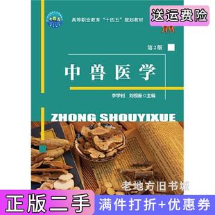 二手正版中兽医学第2版第二版李学钊刘根新中国农业大学出版社