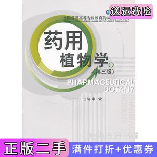 二手正版药用植物学第三版第3版李钦中国医药科技出版社