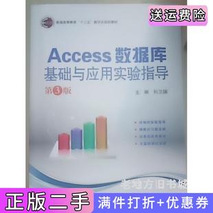 二手正版Access数据库基础与应用实验指导第三版第3版刘卫国北京邮电大学出版社